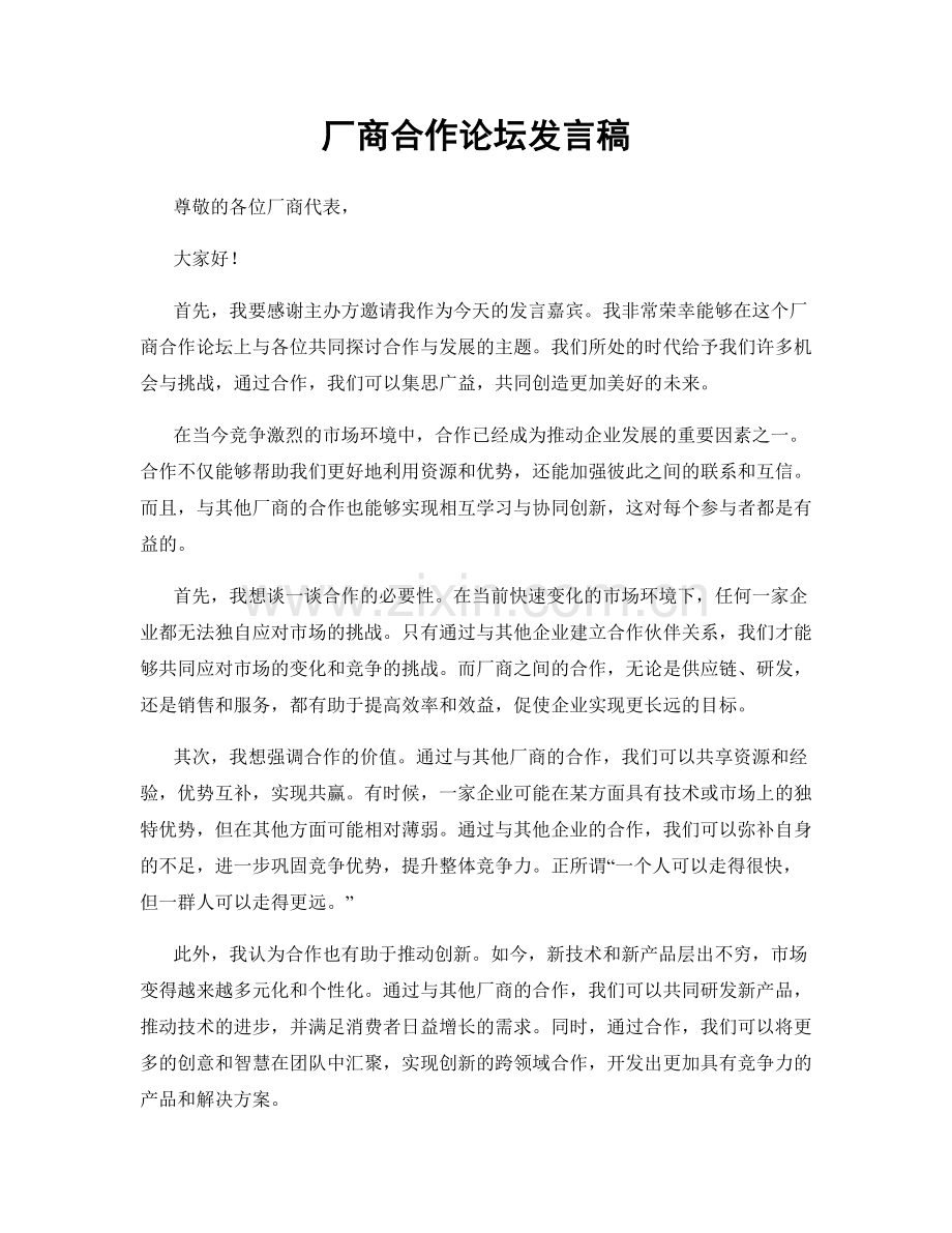 厂商合作论坛发言稿.docx_第1页