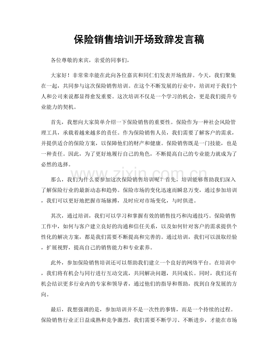 保险销售培训开场致辞发言稿.docx_第1页