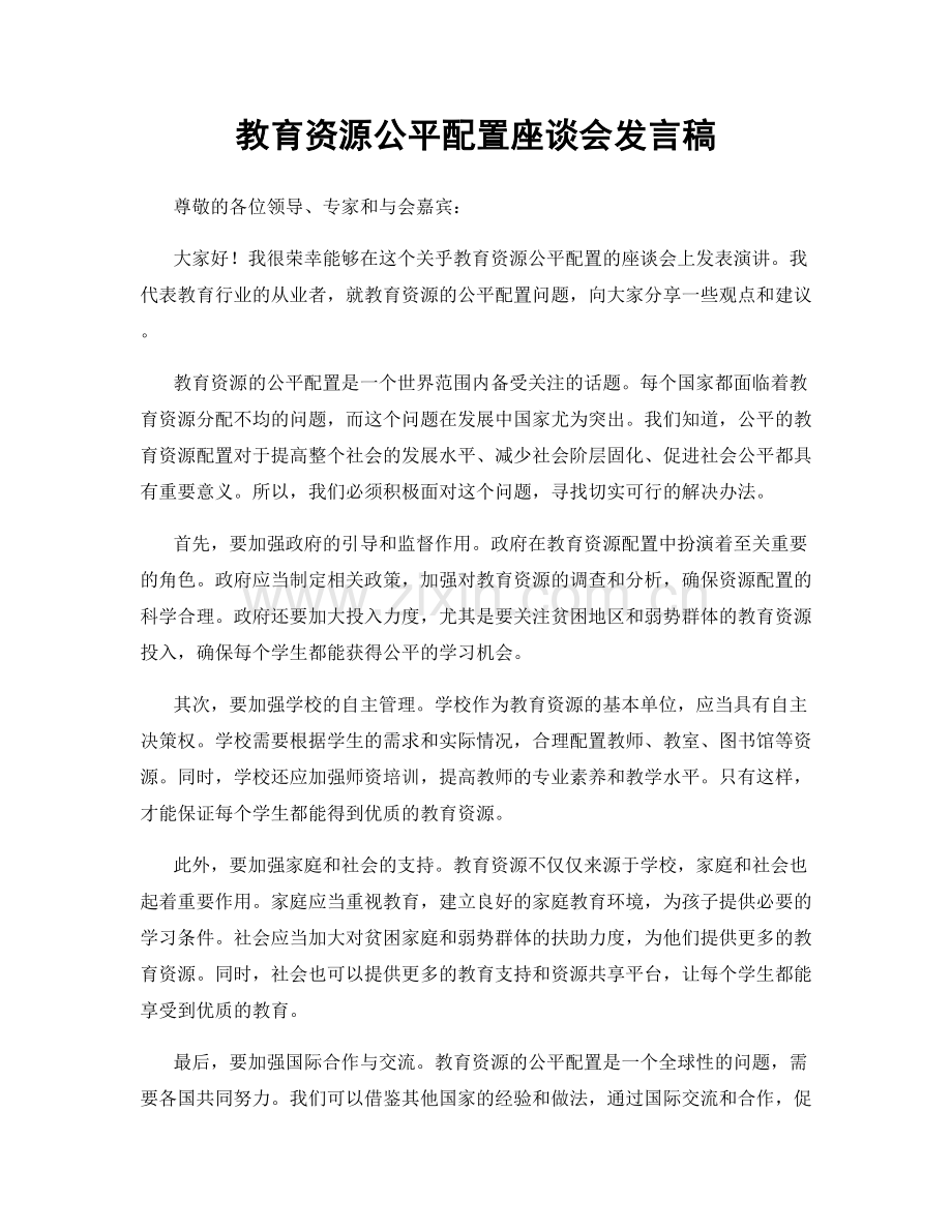 教育资源公平配置座谈会发言稿.docx_第1页