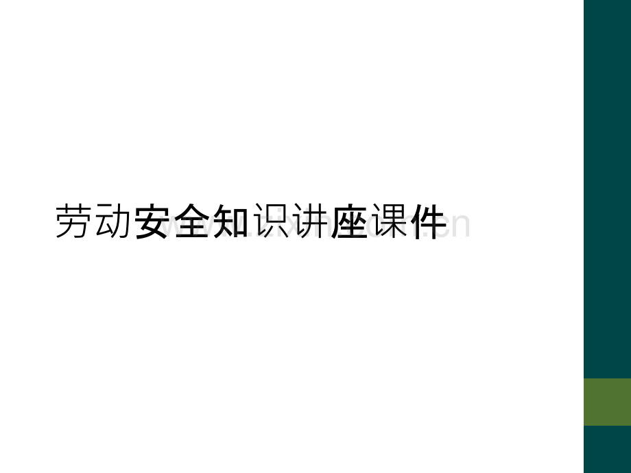 劳动安全知识讲座课件.ppt_第1页