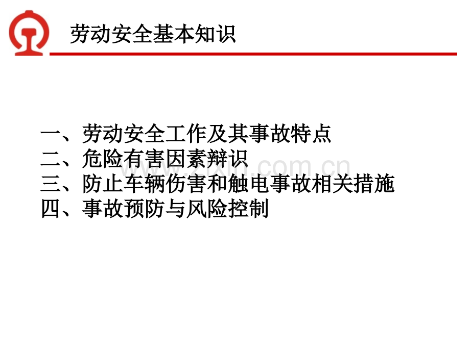 劳动安全知识讲座课件.ppt_第2页