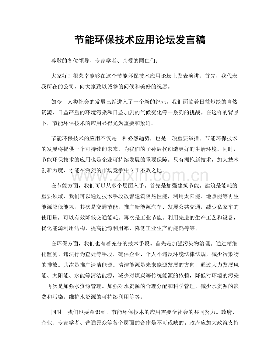 节能环保技术应用论坛发言稿.docx_第1页