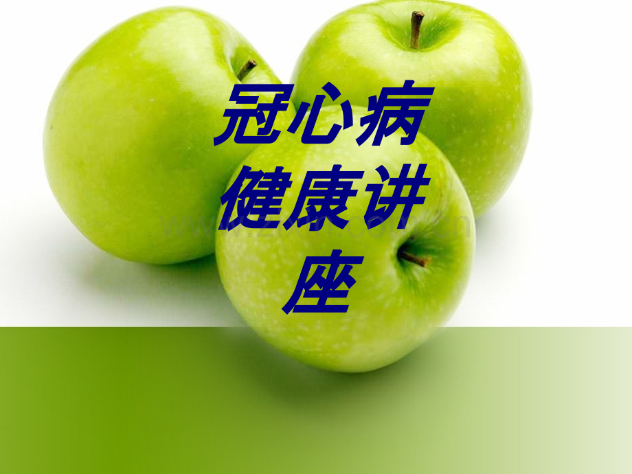 冠心病健康讲座PPT培训课件.ppt_第1页