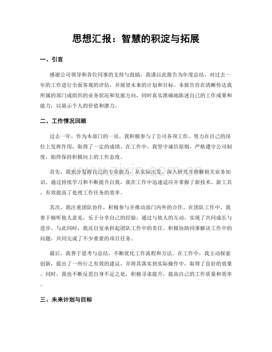 思想汇报：智慧的积淀与拓展.docx_第1页