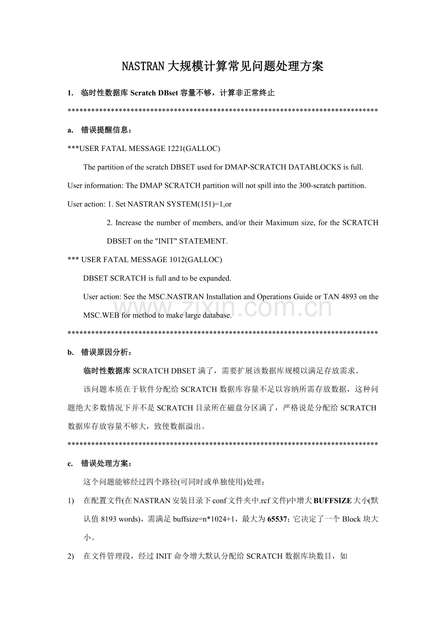 NASTRAN大规模计算常见问题解决专项方案.docx_第1页