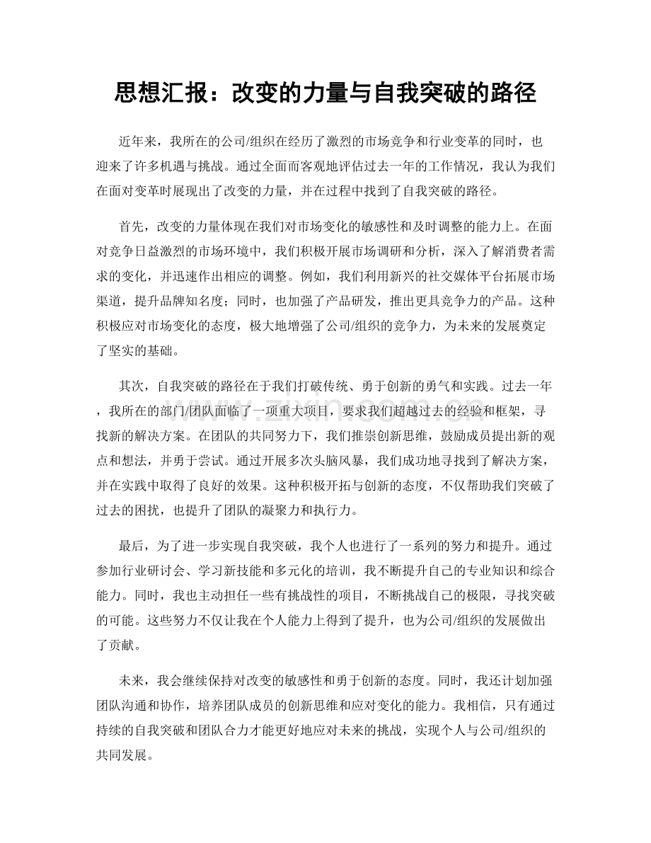 思想汇报：改变的力量与自我突破的路径.docx_第1页