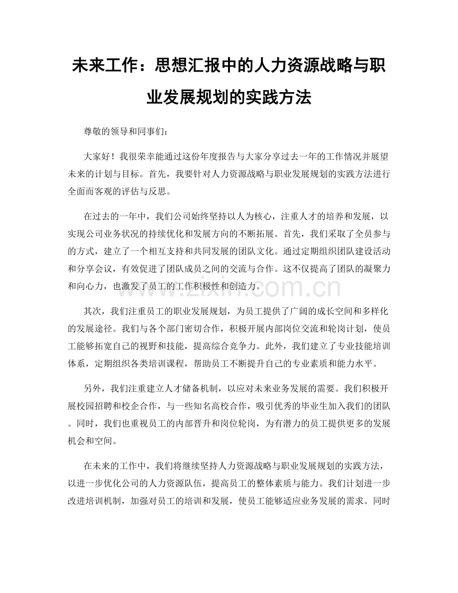 未来工作：思想汇报中的人力资源战略与职业发展规划的实践方法.docx_第1页