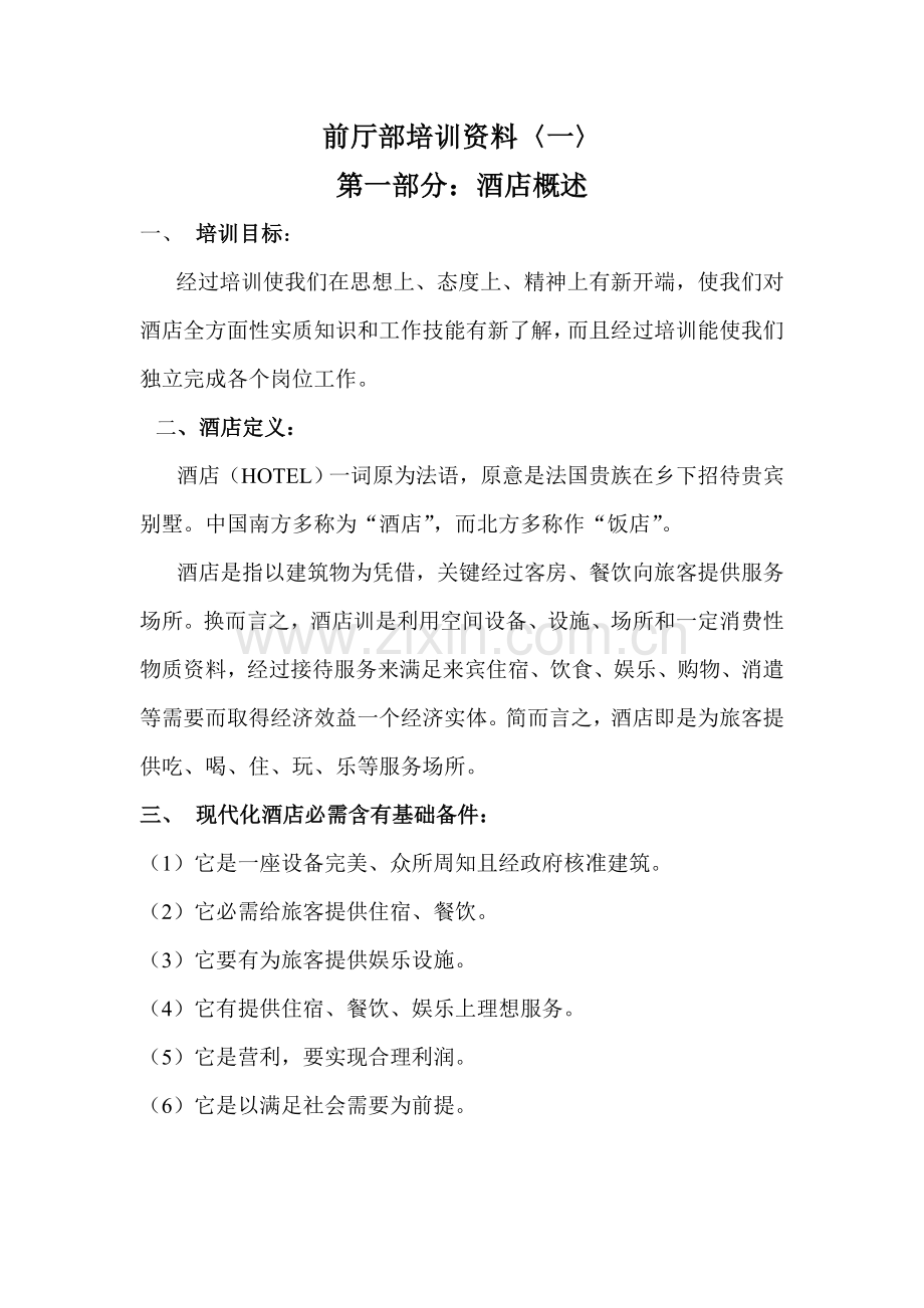 新版酒店前厅部培训资料模板.doc_第1页