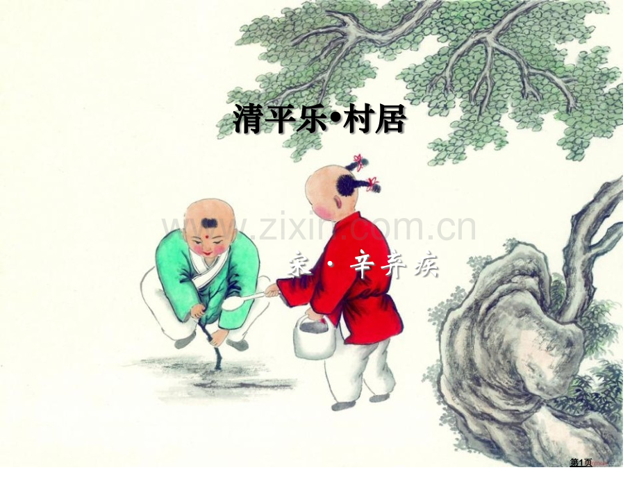 清平乐村居.pptx_第1页