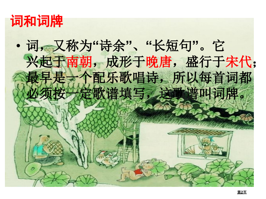 清平乐村居.pptx_第2页