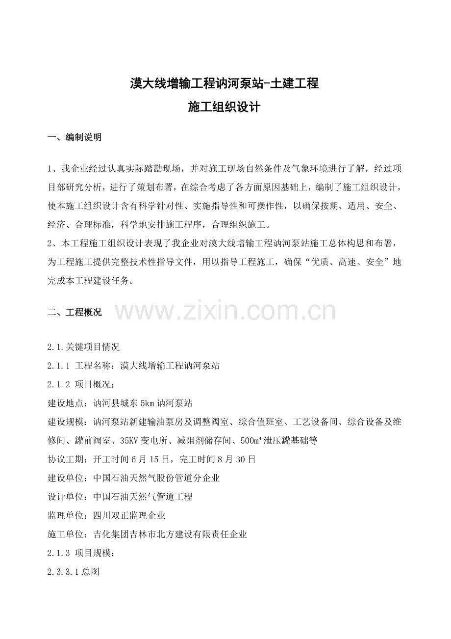 漠大线增综合重点工程综合标准施工组织设计讷河泵站.doc_第1页