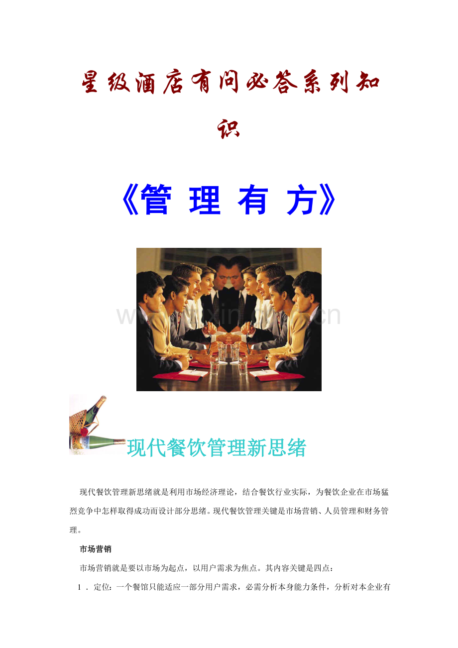 星级酒店有问必答系列管理有方模板.doc_第1页
