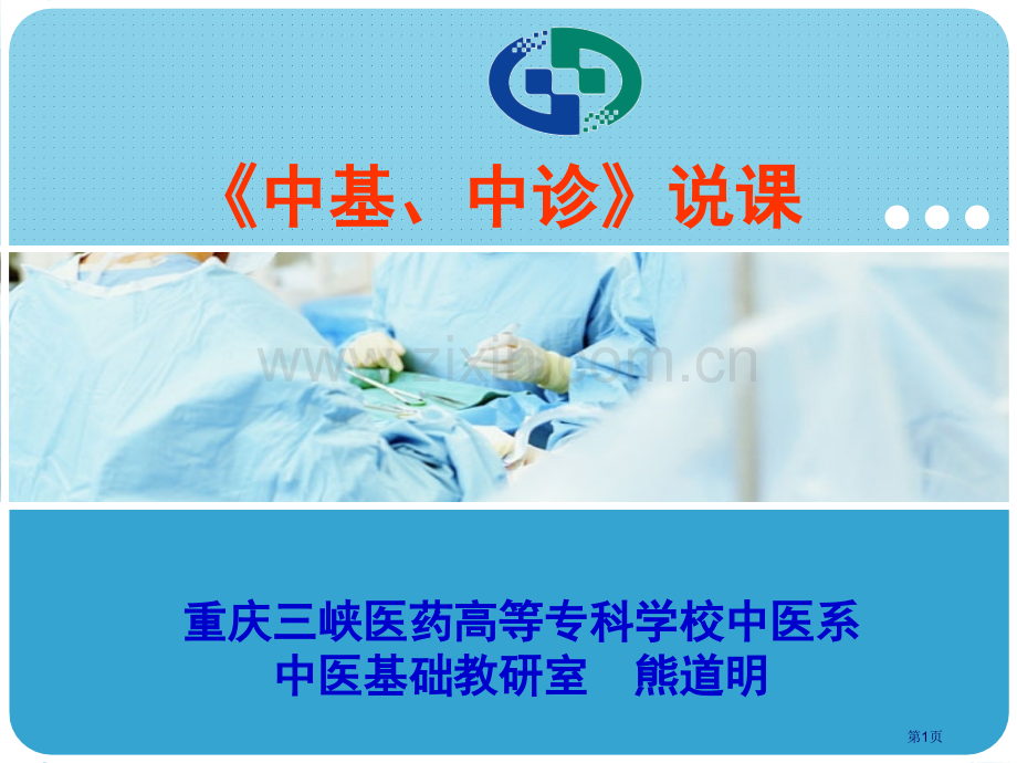 中基中诊说课省公共课一等奖全国赛课获奖课件.pptx_第1页