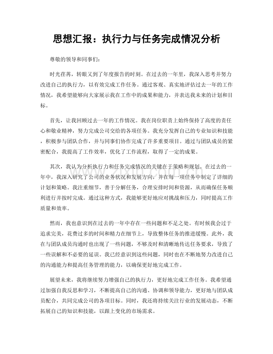 思想汇报：执行力与任务完成情况分析.docx_第1页