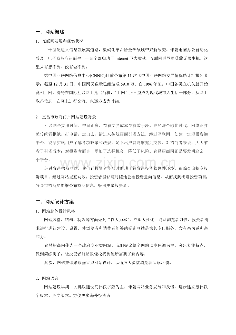 招商局网站建设专业方案.doc_第1页