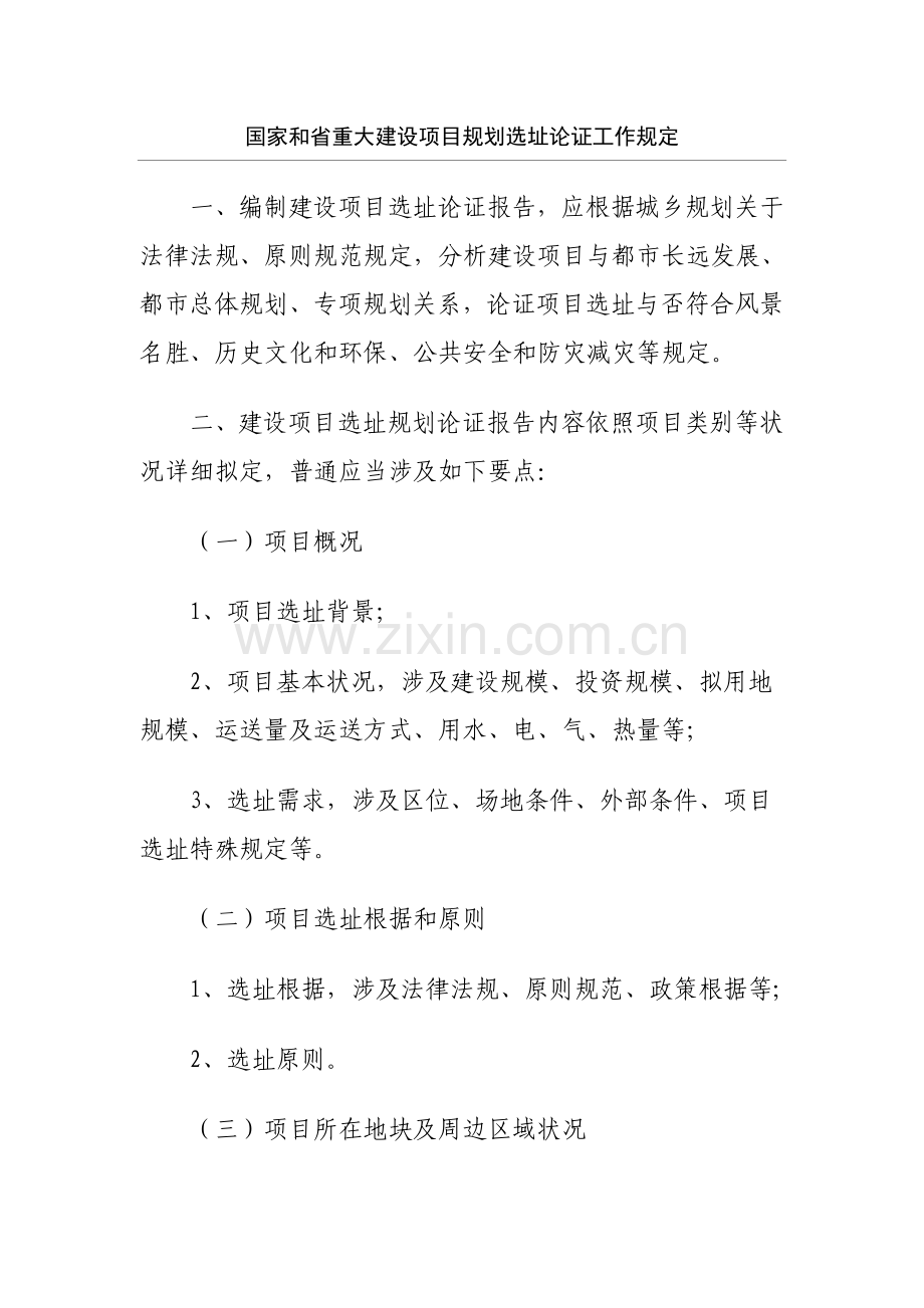 规划方案选址报告编制要求.doc_第1页