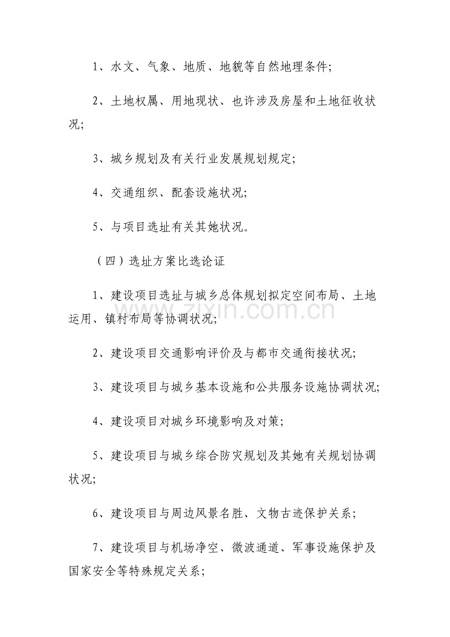 规划方案选址报告编制要求.doc_第2页