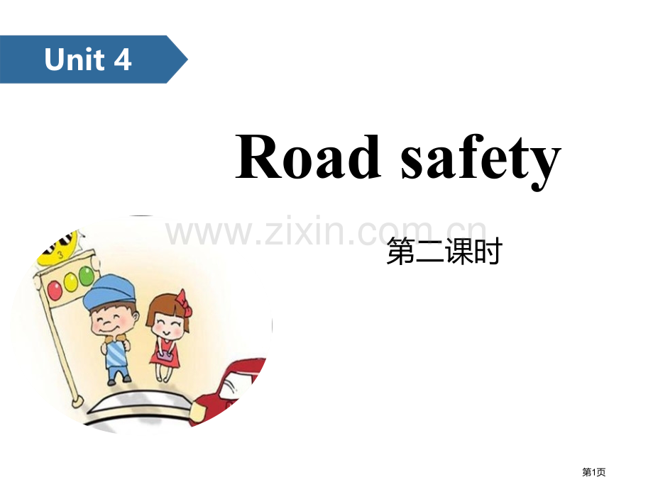 Road-safety省公开课一等奖新名师优质课比赛一等奖课件.pptx_第1页