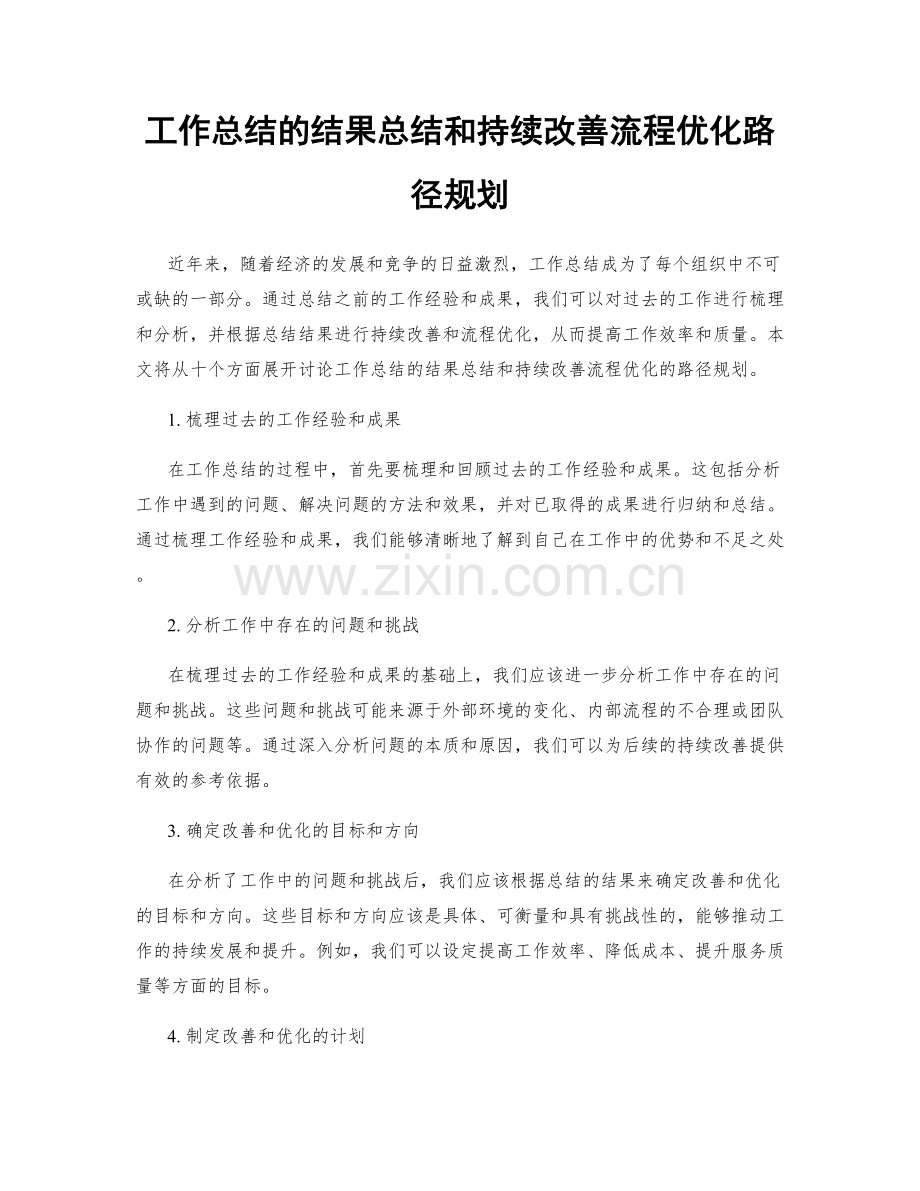 工作总结的结果总结和持续改善流程优化路径规划.docx_第1页