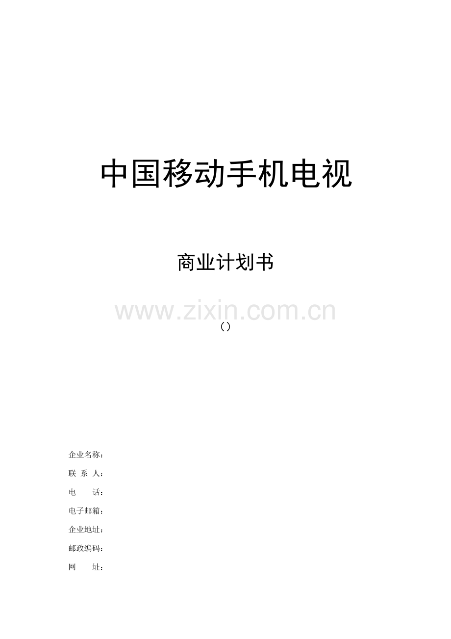 移动通信手机电视商业计划书样本.doc_第1页