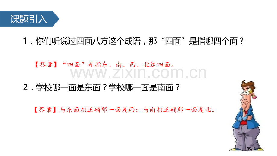认识东北、西北、东南、西南位置与方向课件省公开课一等奖新名师优质课比赛一等奖课件.pptx_第2页