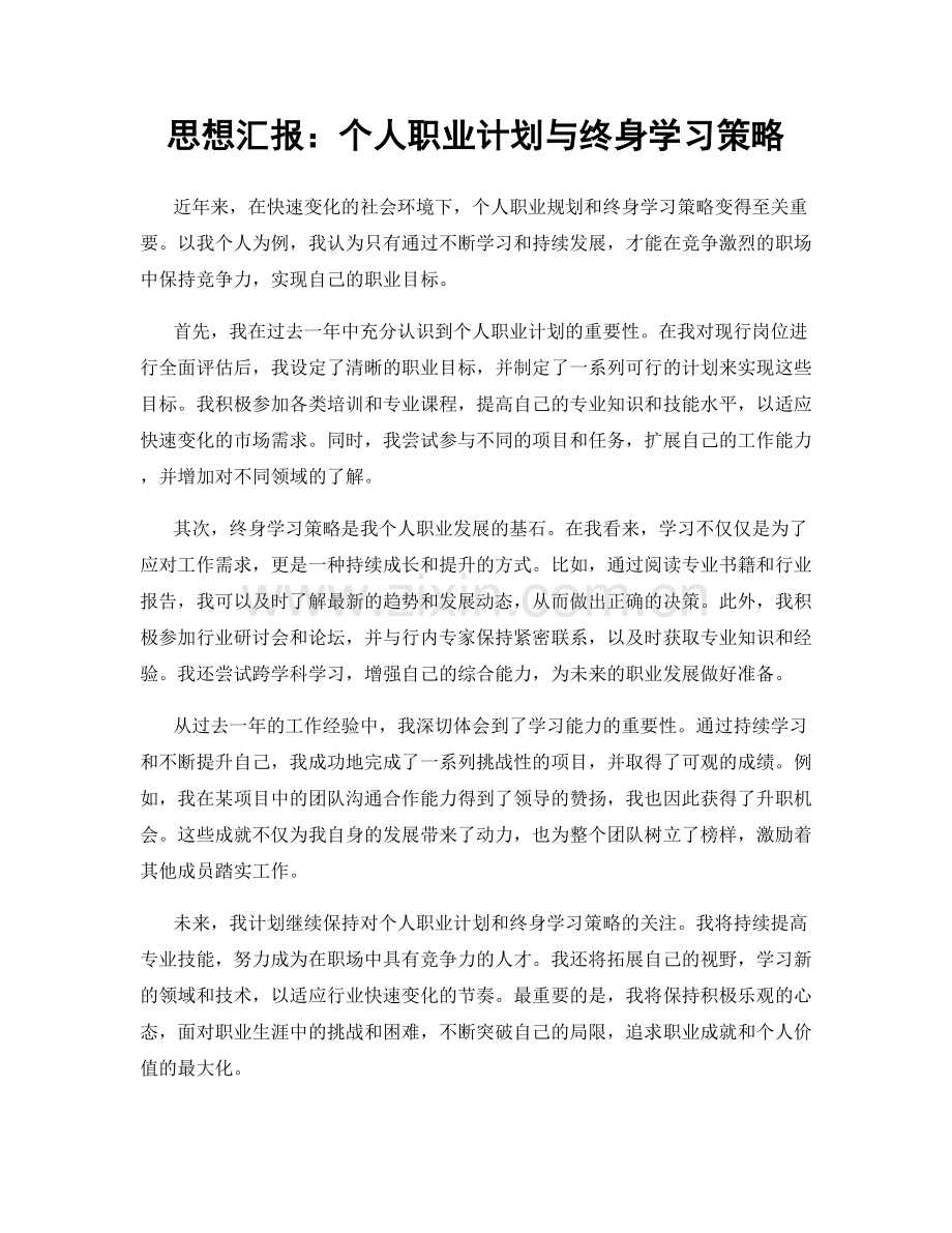 思想汇报：个人职业计划与终身学习策略.docx_第1页