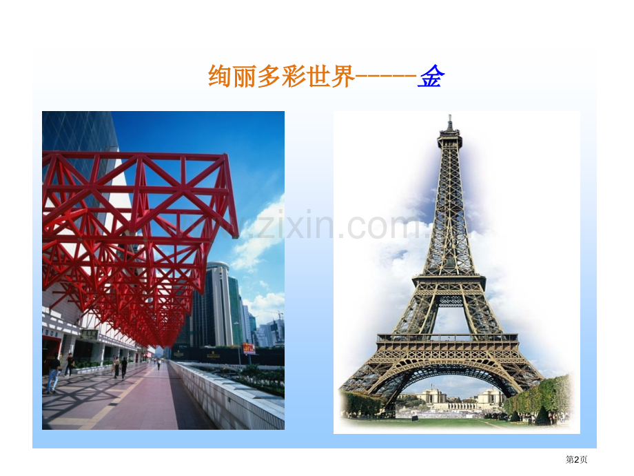 组成物质的化学元素丰富省公共课一等奖全国赛课获奖课件.pptx_第2页