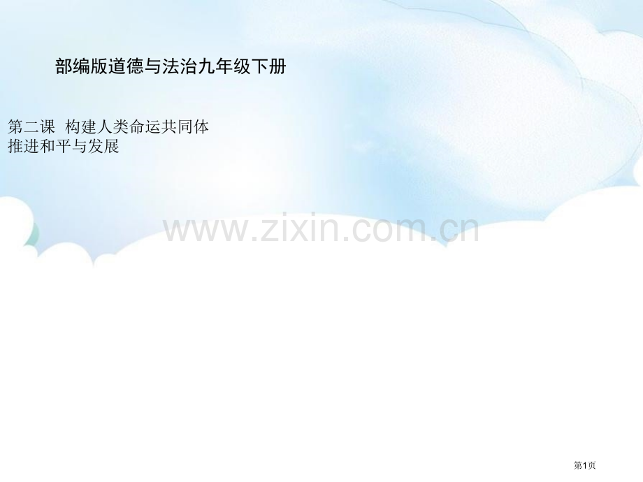 推动和平与发展优秀课件省公开课一等奖新名师比赛一等奖课件.pptx_第1页