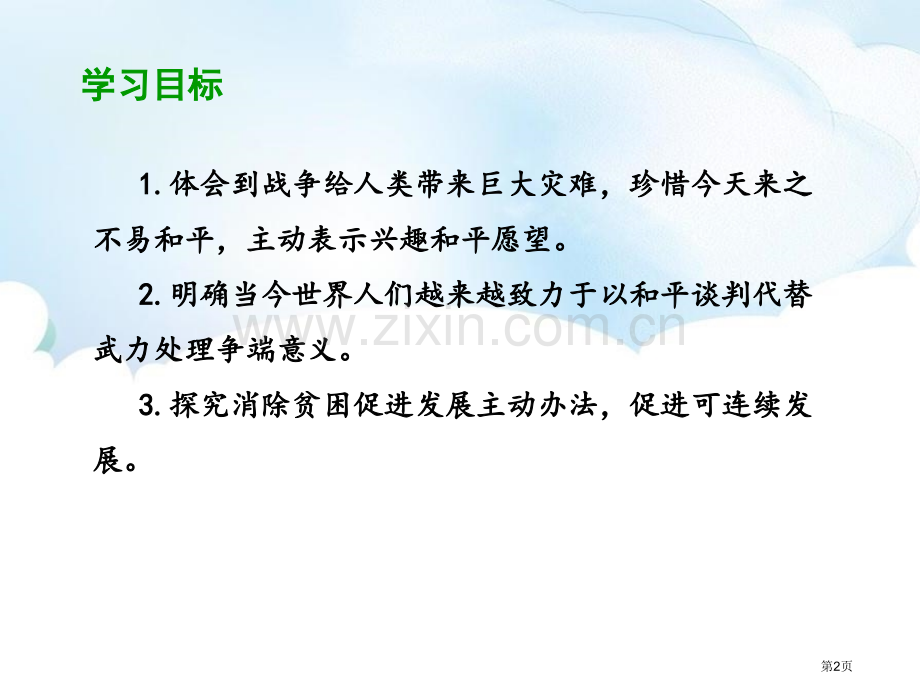 推动和平与发展优秀课件省公开课一等奖新名师比赛一等奖课件.pptx_第2页