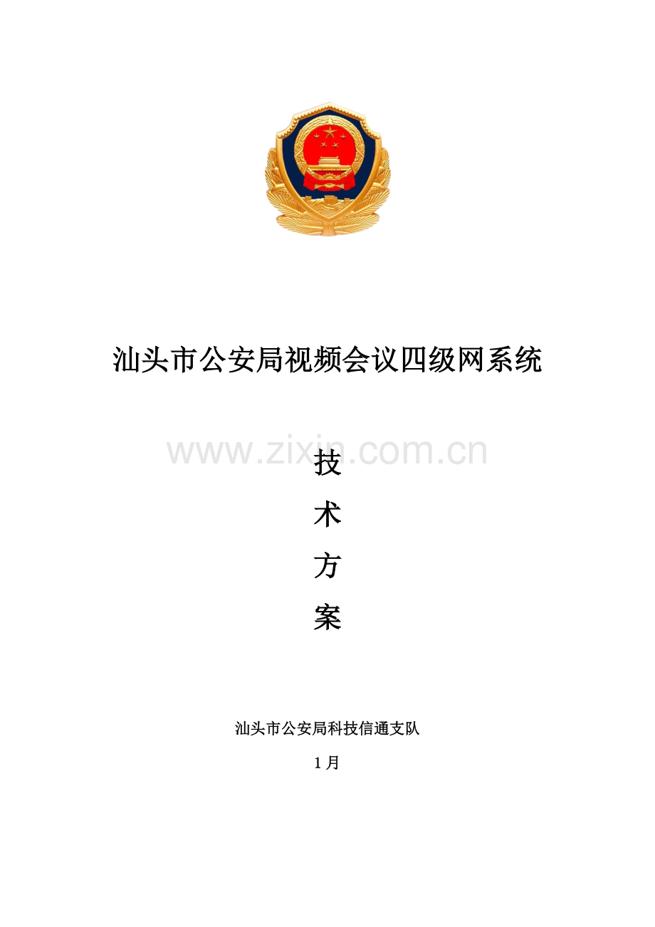 新版公安局视频会议四级网系统技术方案模板.doc_第1页