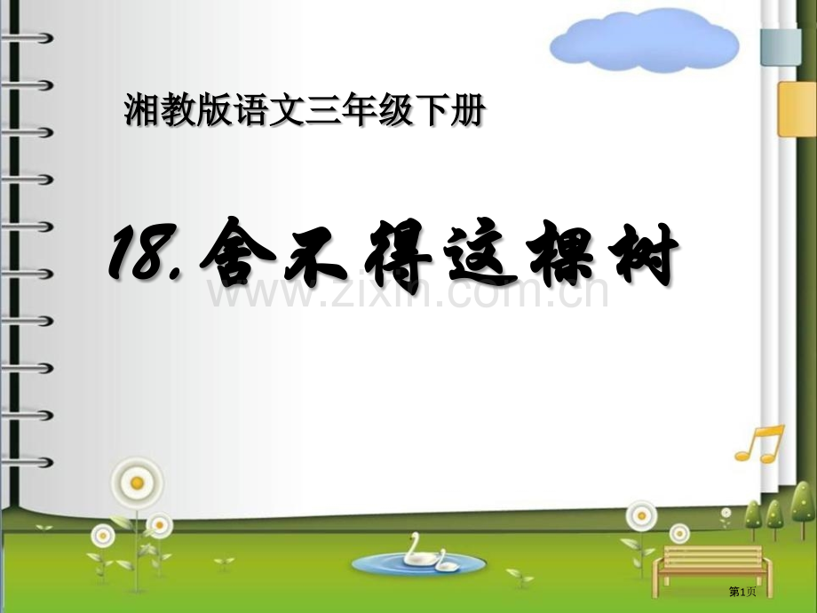 舍不得这棵树课件省公开课一等奖新名师优质课比赛一等奖课件.pptx_第1页