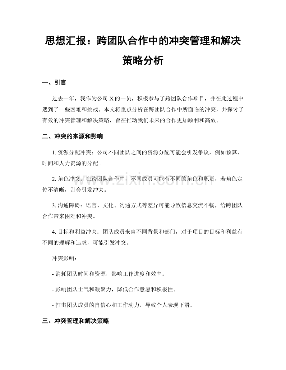 思想汇报：跨团队合作中的冲突管理和解决策略分析.docx_第1页