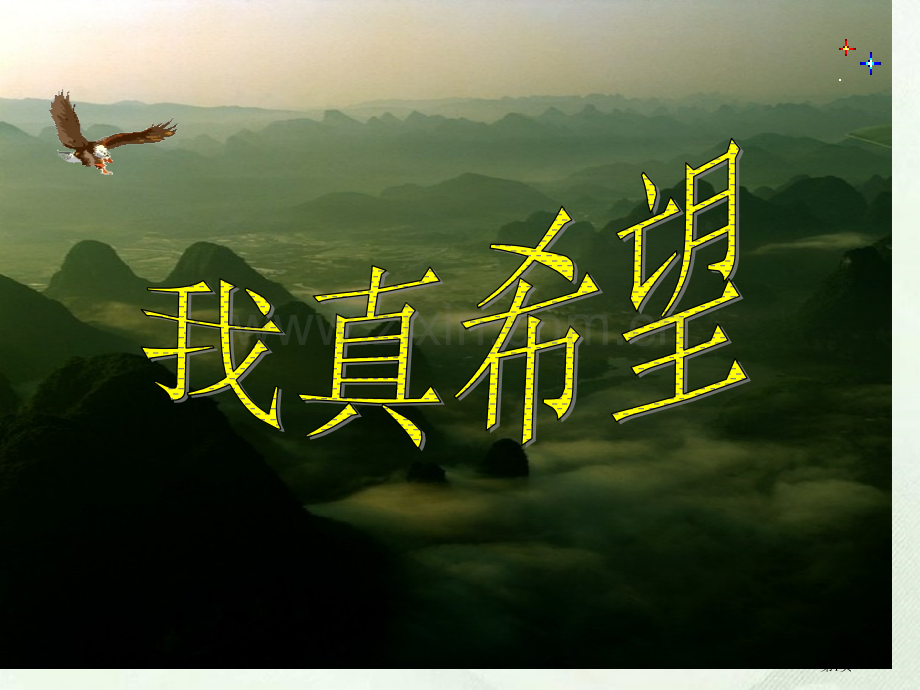 我真希望省公共课一等奖全国赛课获奖课件.pptx_第1页
