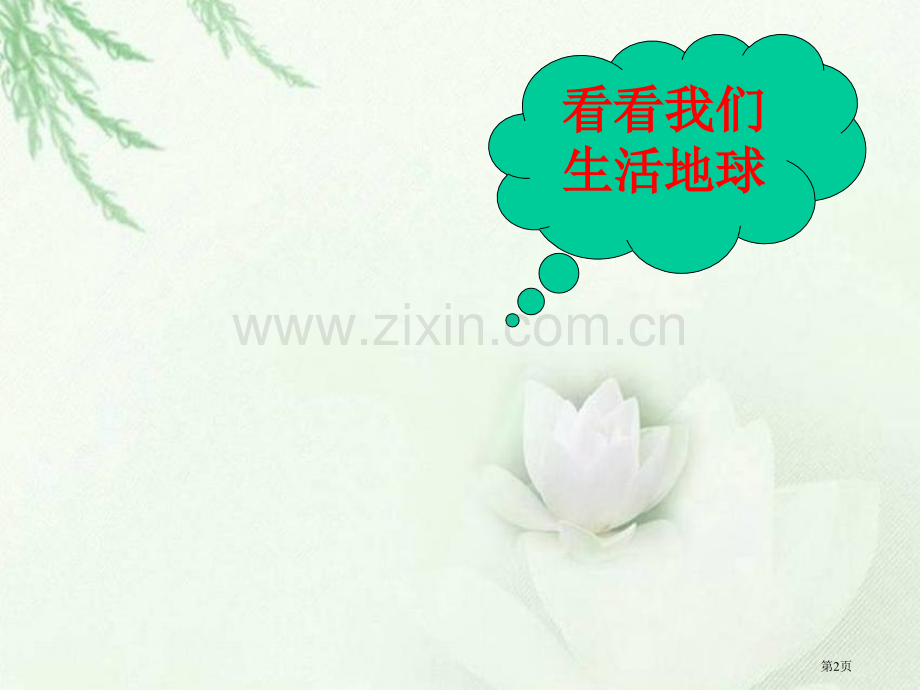 我真希望省公共课一等奖全国赛课获奖课件.pptx_第2页