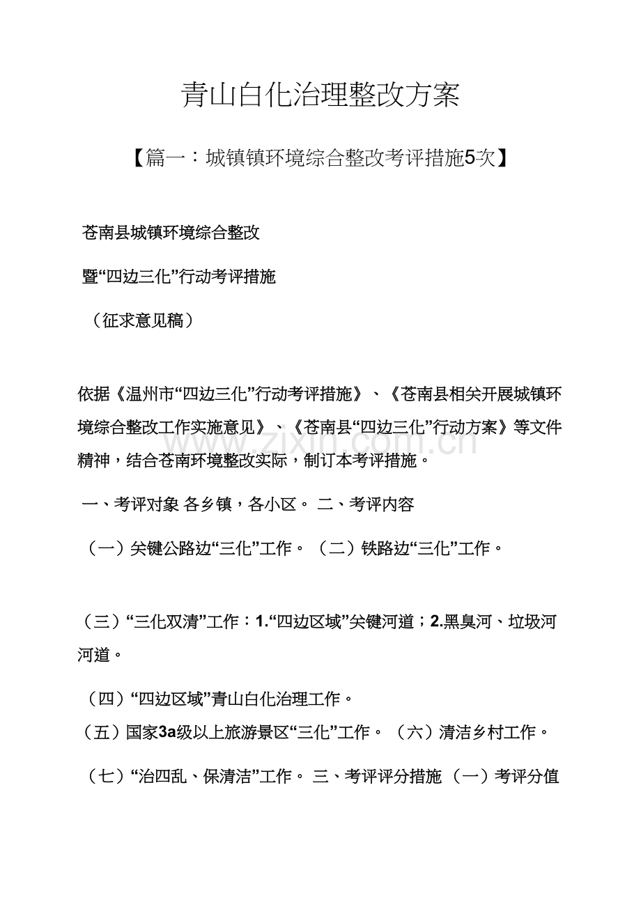 活动专项方案之青山白化治理整改专项方案.docx_第1页
