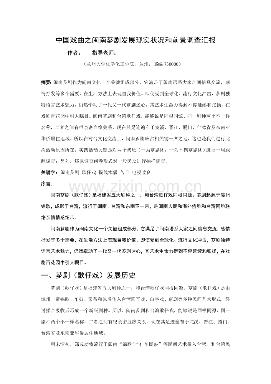 中国戏曲之闽南芗剧发展现状与前景调查研究报告.doc_第1页