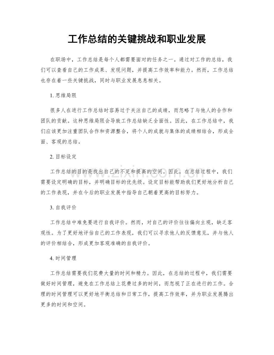 工作总结的关键挑战和职业发展.docx_第1页