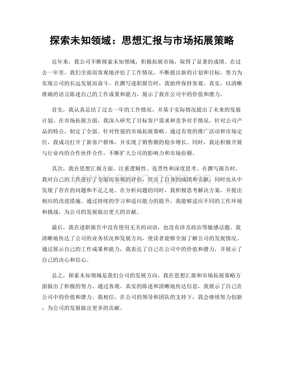 探索未知领域：思想汇报与市场拓展策略.docx_第1页