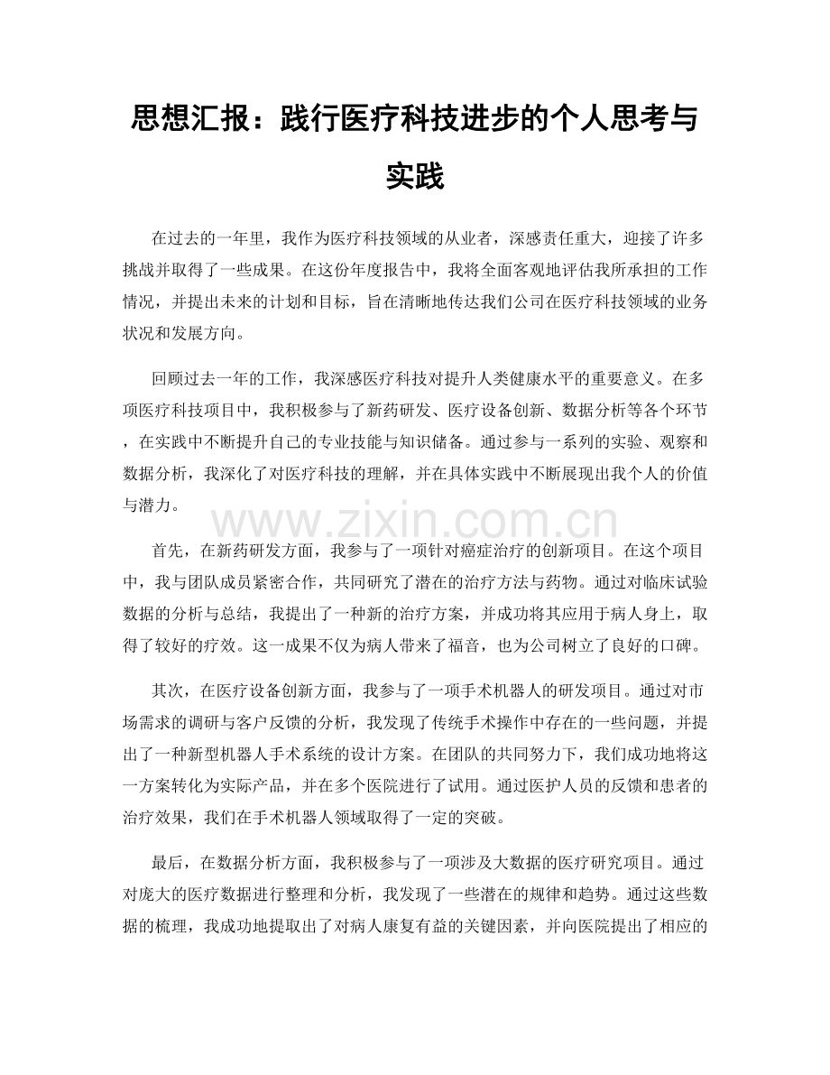 思想汇报：践行医疗科技进步的个人思考与实践.docx_第1页