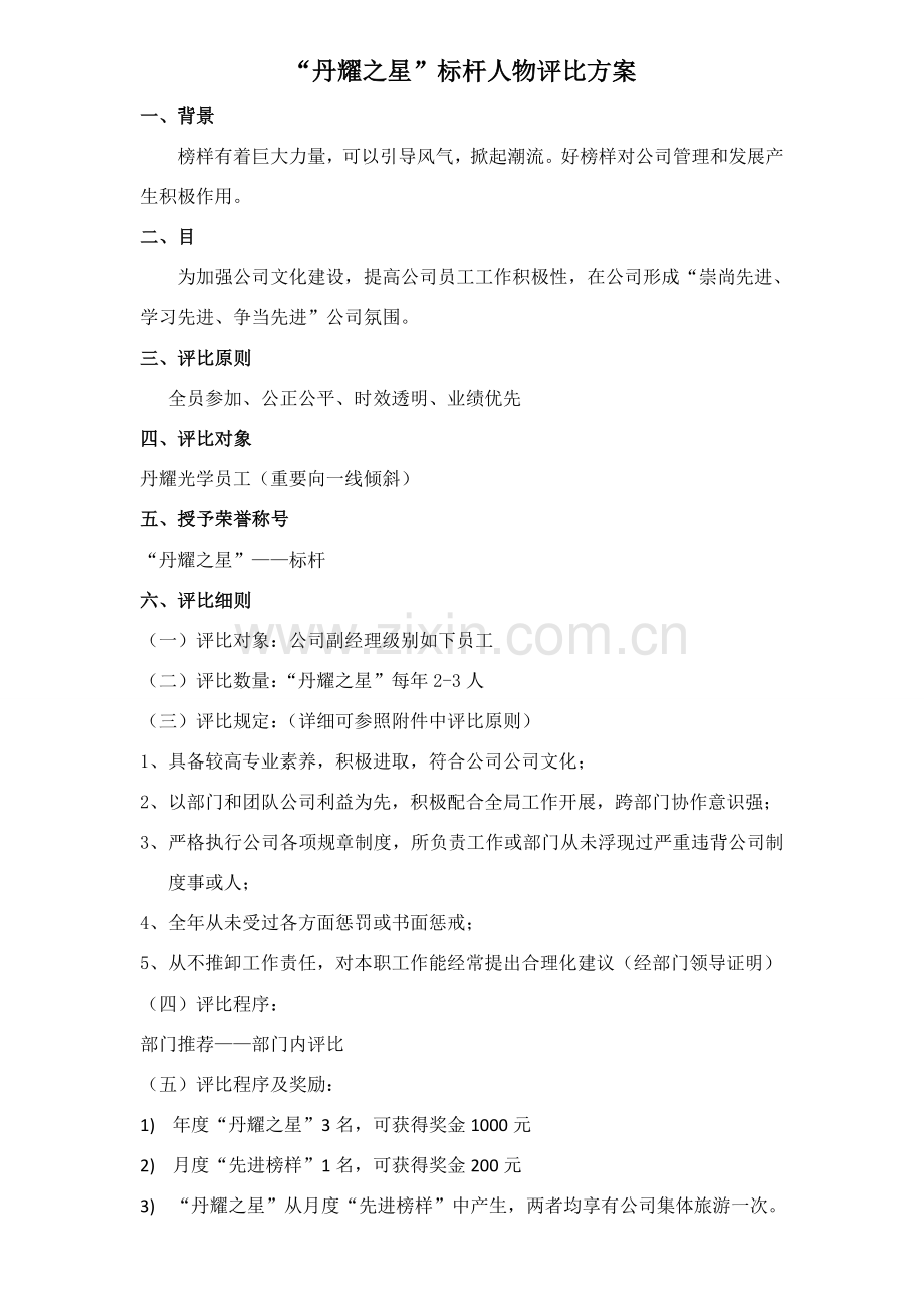 标杆评选专项方案.doc_第1页