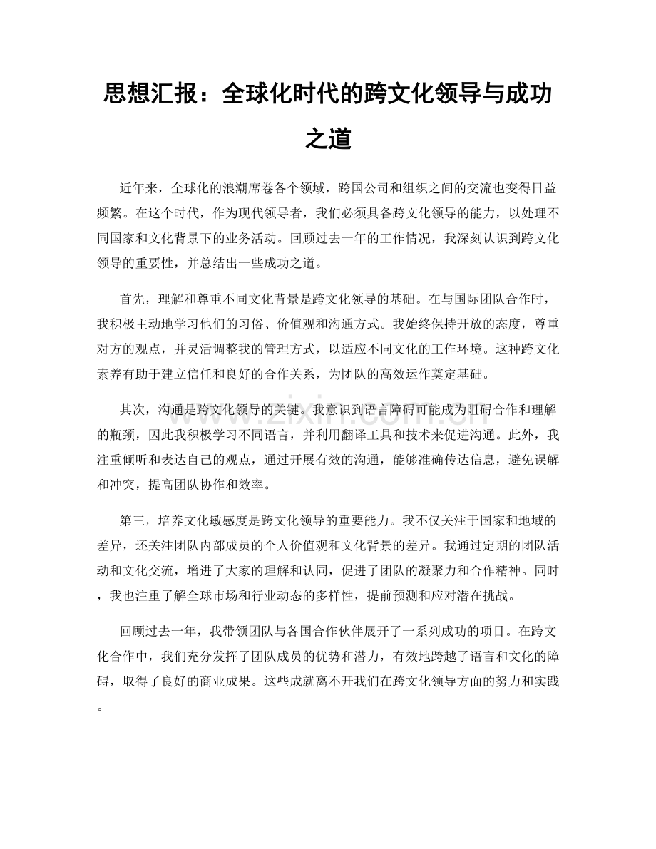 思想汇报：全球化时代的跨文化领导与成功之道.docx_第1页