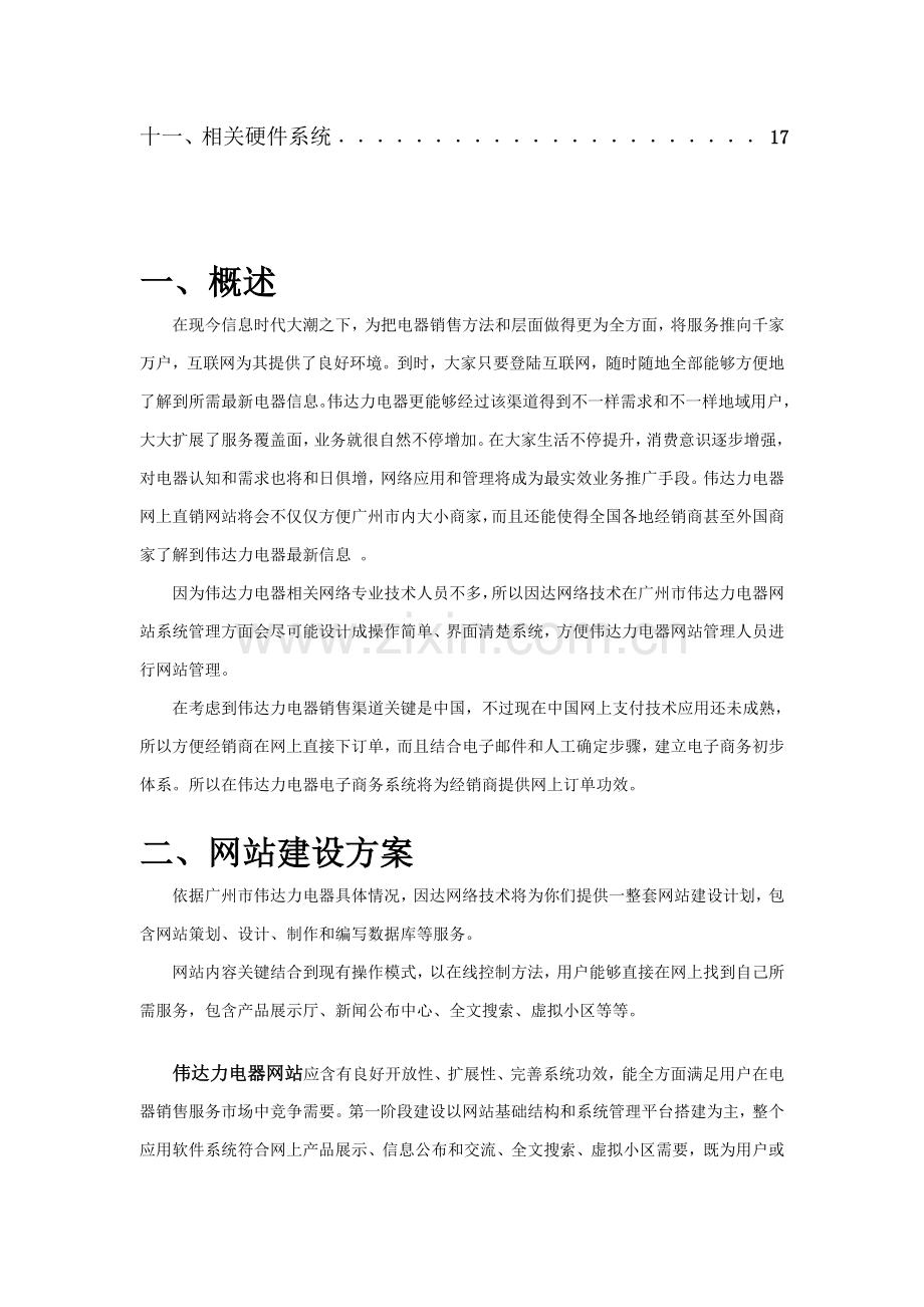 著名咨询公司网站建设方案样本.doc_第2页