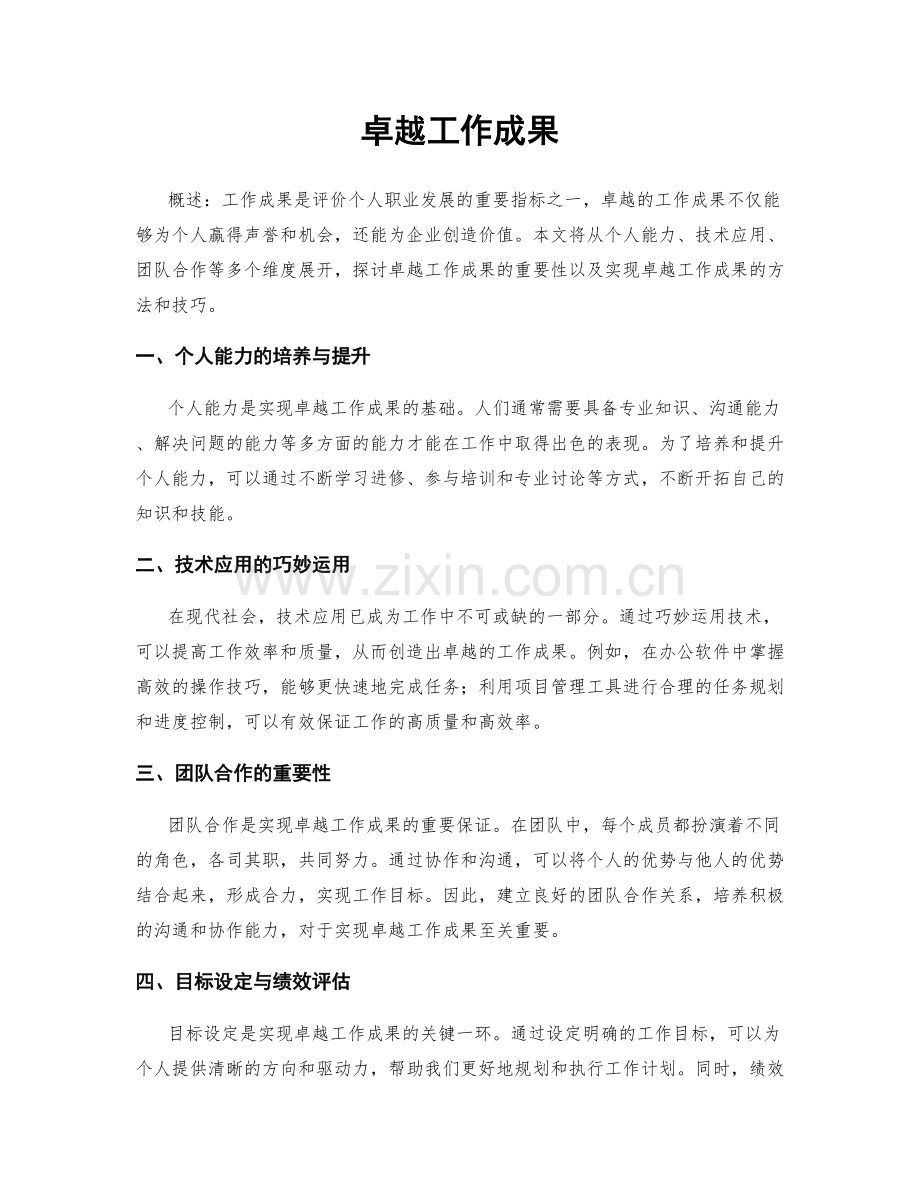 卓越工作成果.docx_第1页