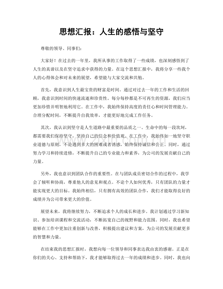 思想汇报：人生的感悟与坚守.docx_第1页