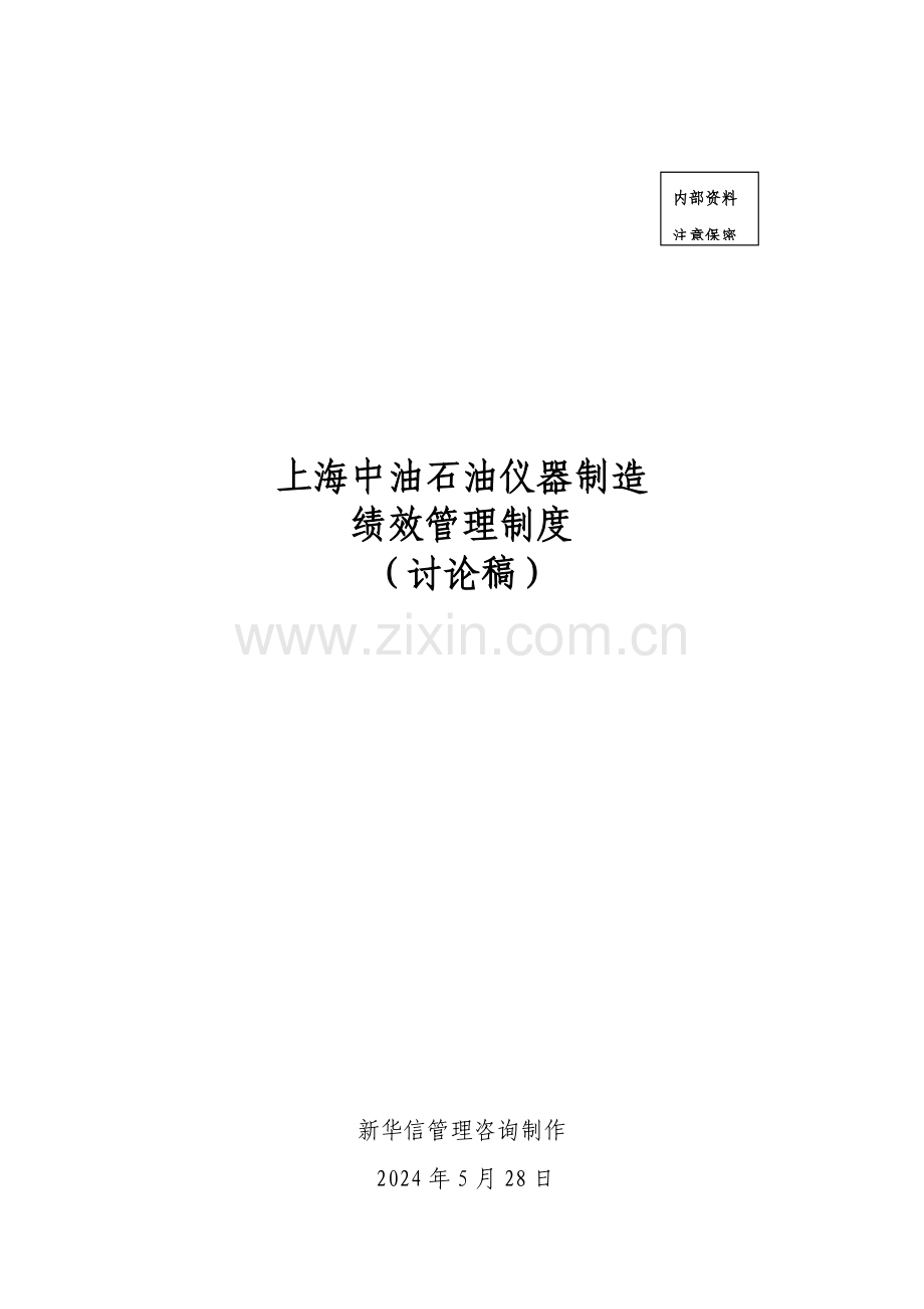 石油仪器制造公司绩效管理制度汇编样本.doc_第1页