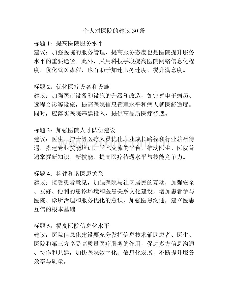 个人对医院的建议30条.docx_第1页