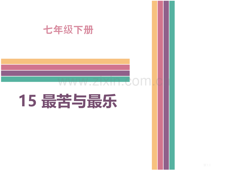 最苦与最乐省公开课一等奖新名师比赛一等奖课件.pptx_第1页