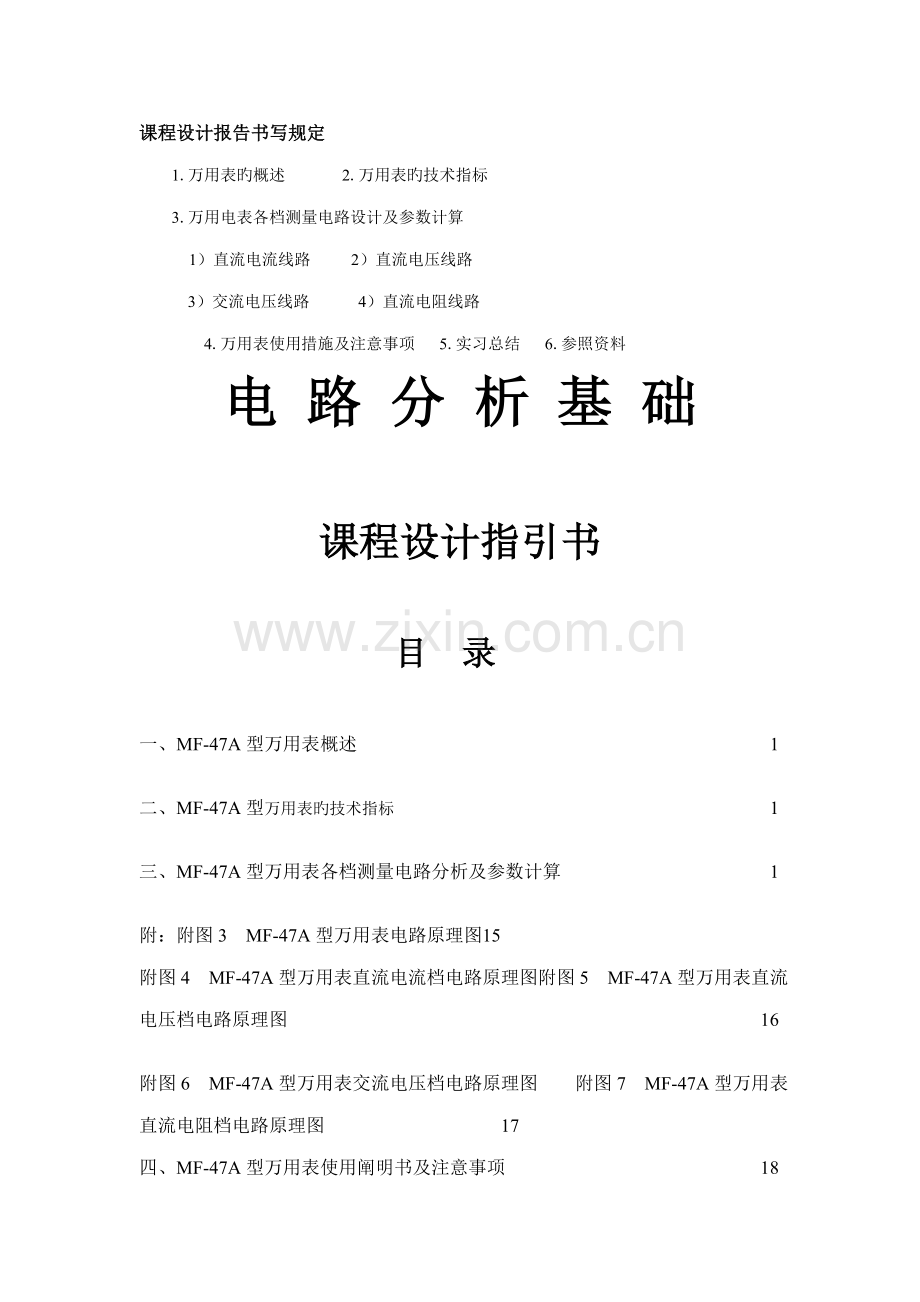 电路分析基础程设计指导书电气c专项项目五.docx_第1页