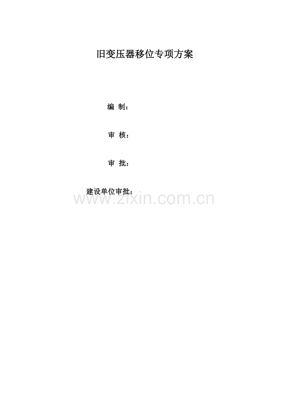 变压器专项综合施工专题方案.docx_第1页