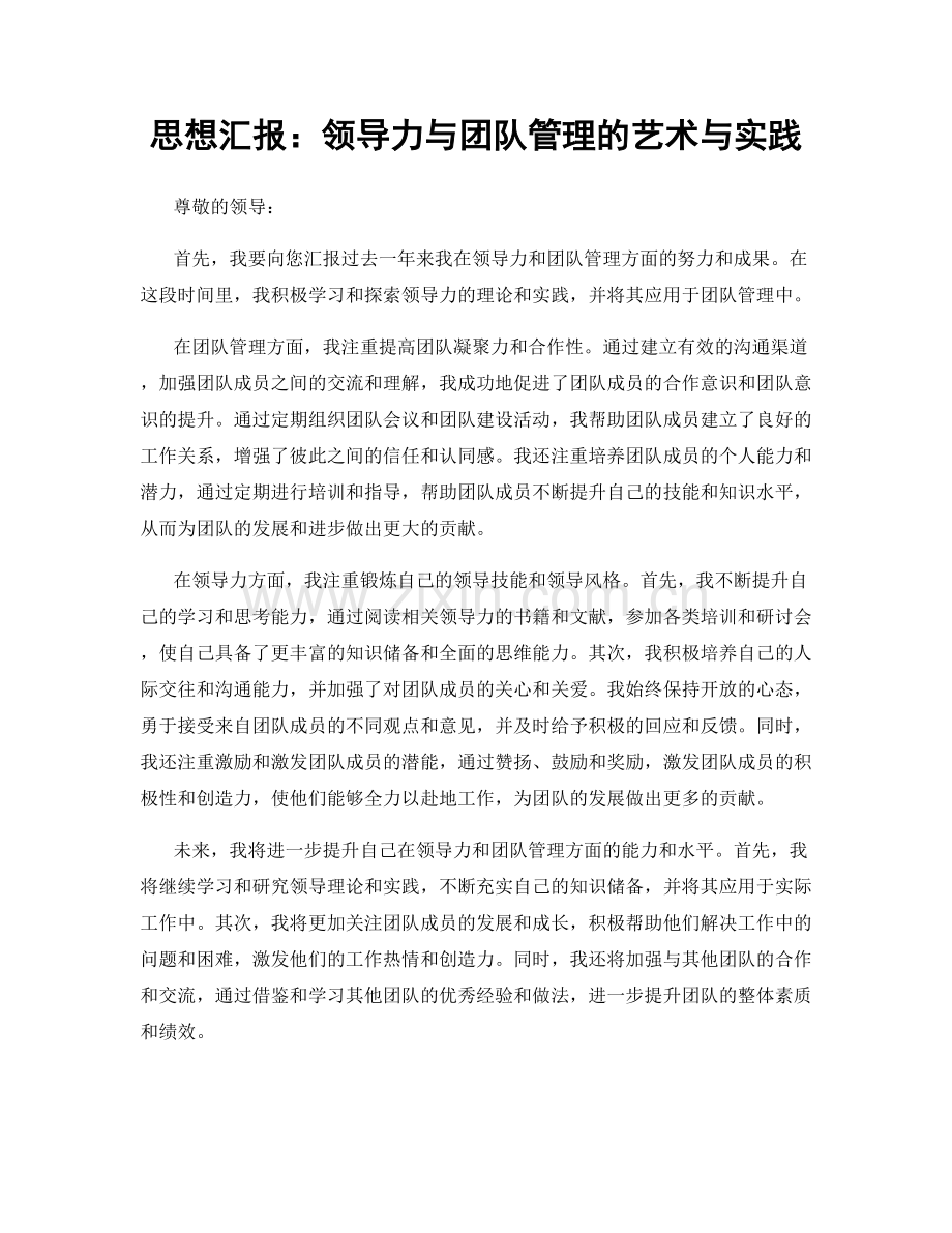 思想汇报：领导力与团队管理的艺术与实践.docx_第1页